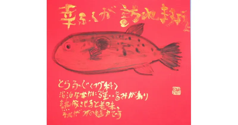 【ふるさと納税】世界に一つだけの障がい者アートの書道作品　山中柚子に書いてほしい文字の作品