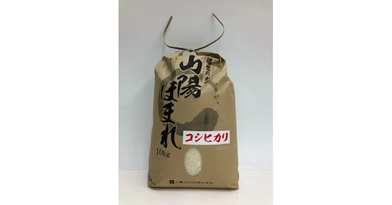 【ふるさと納税】【米】【定期便】兵庫県播磨産「山陽ほまれ　コシヒカリ」10kg 6回お届け（偶数月）コース