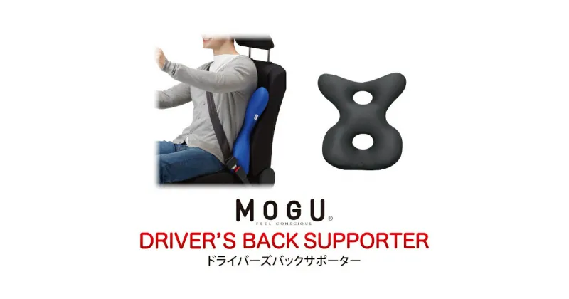 【ふるさと納税】MOGU　ドライバーズバックサポーター　BK（ブラック） ビーズ パウダービーズ クッション 姿勢 サポート