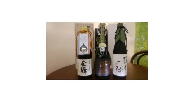 【ふるさと納税】三木市山田錦100% 絶品純米吟醸 720ml 3本