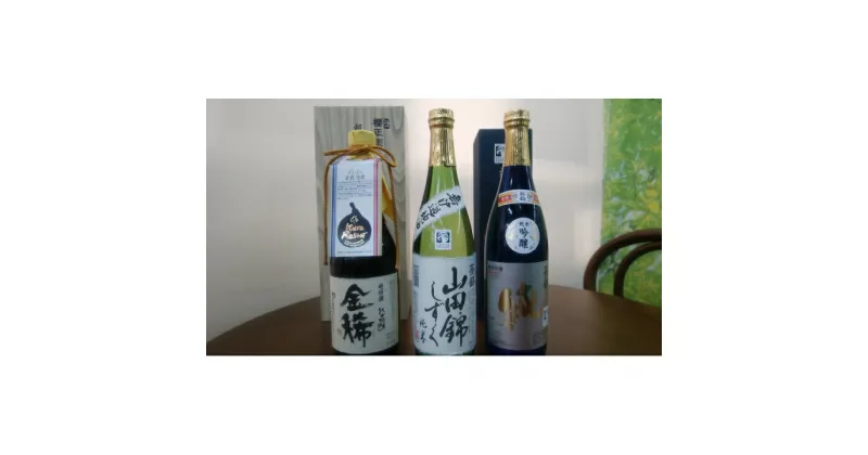 【ふるさと納税】三木市山田錦100% こだわり純米吟醸酒 720ml 3本