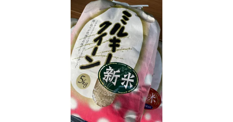 【ふるさと納税】令和6年産新米！じぃじが作った美味しいお米ミルキークィーン5kg【北海道・沖縄・離島　配送不可】