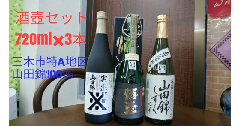 【ふるさと納税】酒壺セット☆兵庫県三木特A地区山田錦100% 720ml 3本