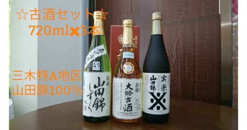 【ふるさと納税】大吟古酒セット 兵庫県三木特A地区山田錦100％ 720ml 3本