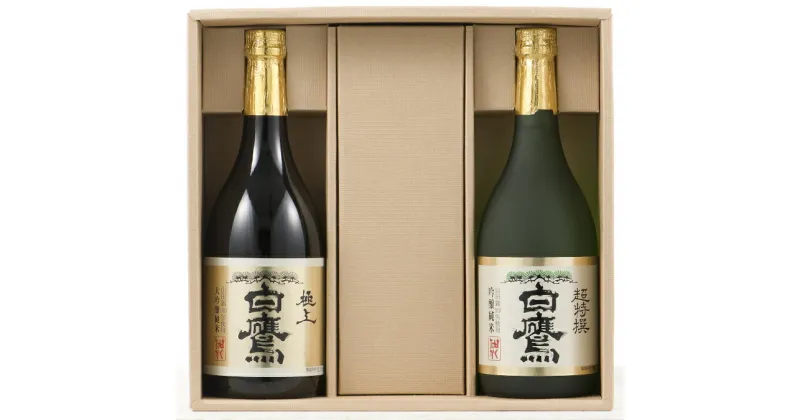 【ふるさと納税】白鷹　極上白鷹・超特撰白鷹720ML　2本入