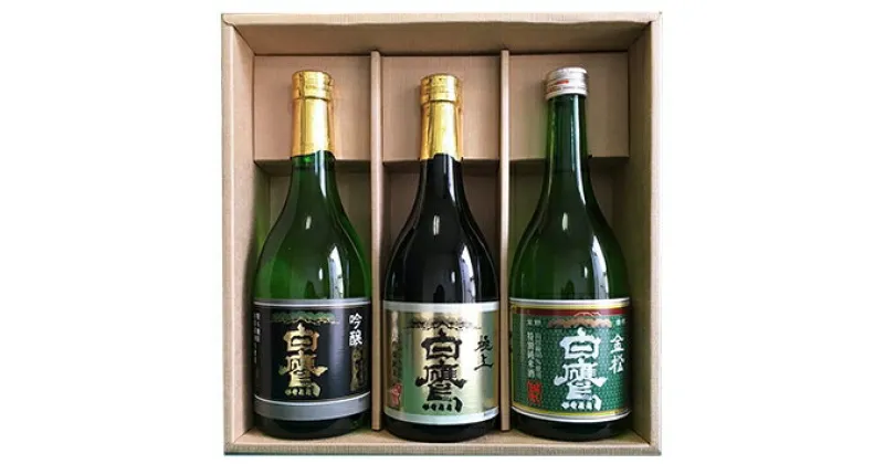 【ふるさと納税】白鷹　特A地区産山田錦セット 720ML 3本入