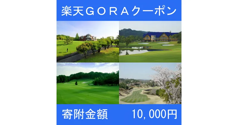 【ふるさと納税】兵庫県三木市の対象ゴルフ場で使える楽天GORAクーポン 寄附額10,000円