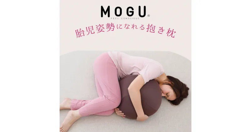 【ふるさと納税】MOGU 胎児姿勢になれる抱き枕 抱き枕 ビーズクッション 丸 横向き 横向き寝 リラックス グッズ Cカーブ 日本製 ビーズ クッション 気持ちいい 可愛い 妊婦 妊娠 モグ 抱きまくら プレゼント ギフト おすすめ 人気 三木市 もちもち