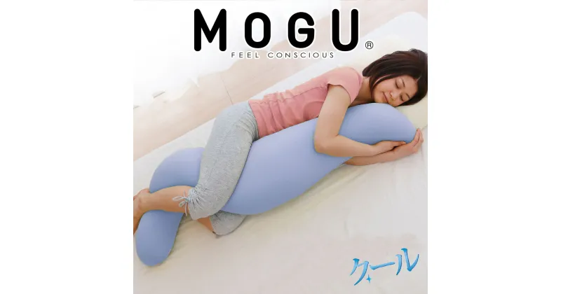 【ふるさと納税】MOGU 気持ちいい抱き枕（クール）抱き枕 ひんやり 冷感 モグ 可愛い おしゃれ だき枕 大きめ マタニティ マタニティー 大きい ロング 洗える 横向き 妊婦 夏 妊娠 大きい 長い プレゼント ギフト 男性 女性 三木市 おすすめ 人気 もちもち 横向き