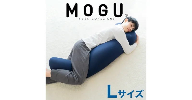 【ふるさと納税】MOGU 気持ちいい抱き枕L（ネイビー）長身 大柄 の 男性 にもフィット！ 人気のMOGU 気持ちいい抱き枕の1.2倍サイズ 抱き枕 大きい 大きめ 大きい抱き枕 長い 特大 ロング 安眠 モグ ビーズ ビッグ 妊娠 妊婦 本体 おすすめ 人気 三木市 横向き