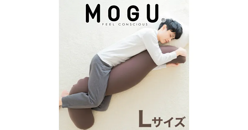 【ふるさと納税】MOGU 気持ちいい抱き枕L（ブラウン）長身 大柄 の 男性 にもフィット！ 人気のMOGU 気持ちいい抱き枕の1.2倍サイズ 抱き枕 大きい 大きめ 大きい抱き枕 長い 特大 ロング 安眠 モグ ビーズ ビッグ 妊娠 妊婦 本体 おすすめ 人気 三木市 横向き