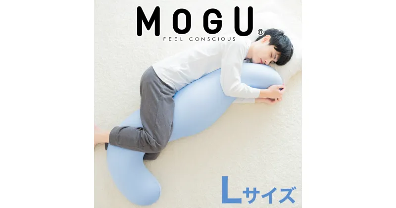 【ふるさと納税】MOGU 気持ちいい抱き枕L（クール）長身 大柄 の 男性 にもフィット！ 人気のMOGU 気持ちいい抱き枕の1.2倍サイズ 抱き枕 大きい 大きめ 大きい抱き枕 長い 特大 ロング 安眠 モグ ビーズ ビッグ 妊娠 妊婦 本体 おすすめ 人気 三木市 横向き