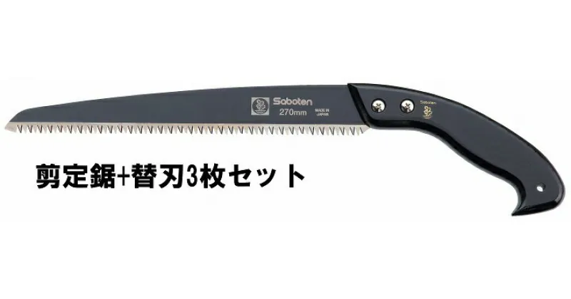 【ふるさと納税】フッ素剪定鋸270mm+替刃3枚セット