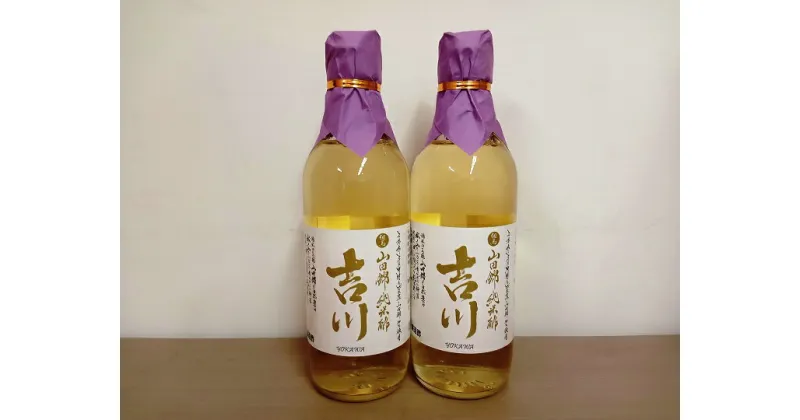 【ふるさと納税】山田錦純米酢「吉川」　2本セット