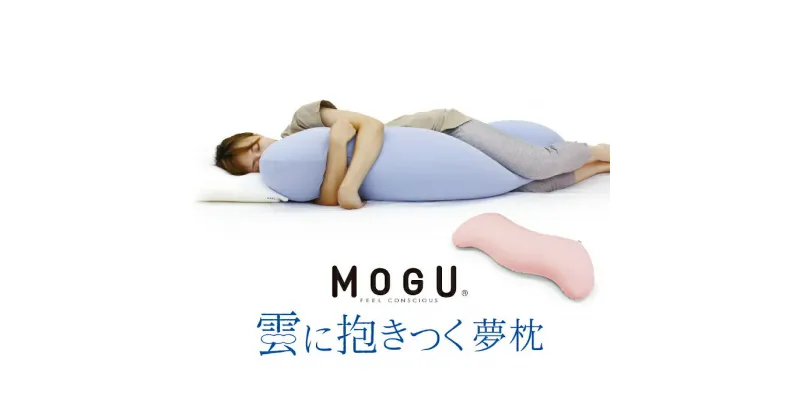 【ふるさと納税】MOGU　雲に抱きつく夢枕 ビーズ パウダービーズ 抱き枕 やわらかい 心地よい 気持ちいい しっとり ふわふわ ぐにょぐにょ リラックス 体圧分散