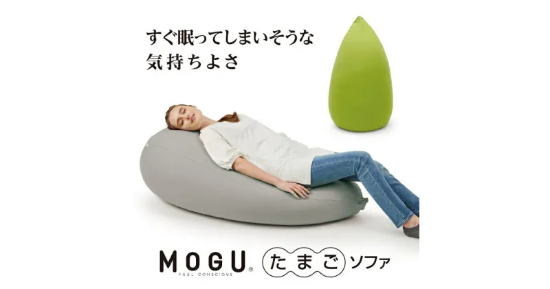 【ふるさと納税】MOGU たまごソファ ビーズ パウダービーズ クッション 心地よい 気持ちいい フィット 体圧分散