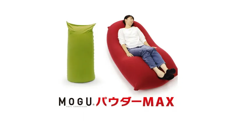 【ふるさと納税】【北海道・沖縄・離島 配送不可】MOGU　パウダーMAX ビーズ パウダービーズ クッション ソファ 心地よい 気持ちいい リラックス 体圧分散