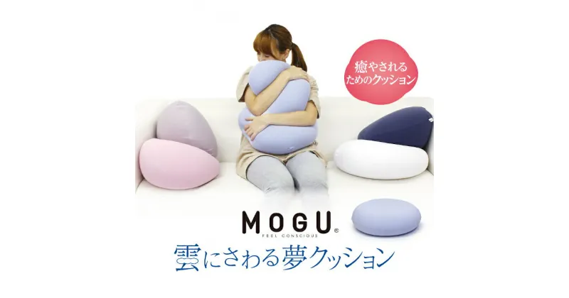 【ふるさと納税】MOGU　雲にさわる夢クッション ビーズ パウダービーズ クッション やわらかい 心地よい 気持ちいい しっとり ふわふわ ぐにょぐにょ リラックス 体圧分散