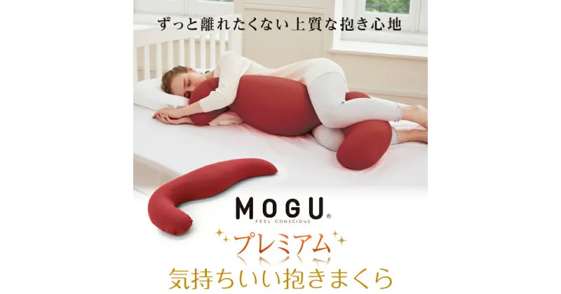 【ふるさと納税】MOGU　プレミアム気持ちいい抱きまくら ビーズ パウダービーズ 抱き枕 やわらかい 心地よい 気持ちいい 体圧分散 寝姿勢 サポート