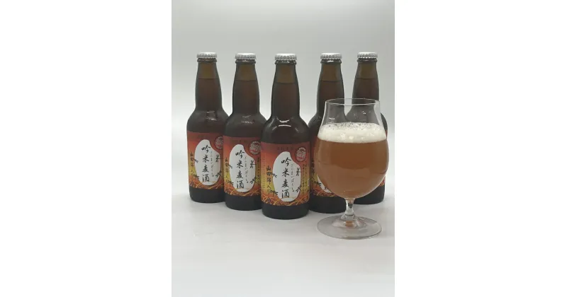 【ふるさと納税】吟薫る山田錦入りビール第二弾「吟米麦酒」赤