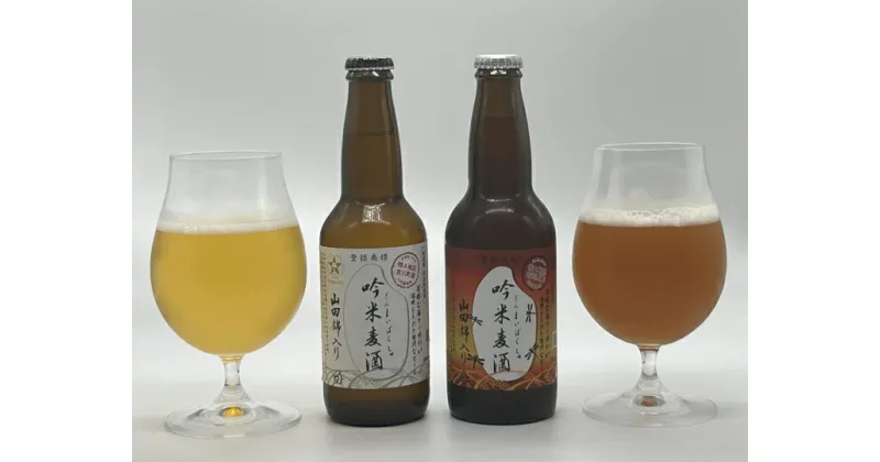 【ふるさと納税】吟薫る山田錦入りビール「吟米麦酒」白・赤セット