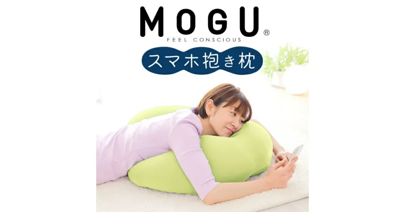 【ふるさと納税】MOGU スマホ抱き枕 寝ながら スマホ や ゲーム スマートフォン だきまくら だき枕 U字 男性 女性 おすすめ ゲーミング クッション 抱きまくら おすすめ 人気 スマホクッション ゲーミングクッション プレゼント ギフト モグ 三木市