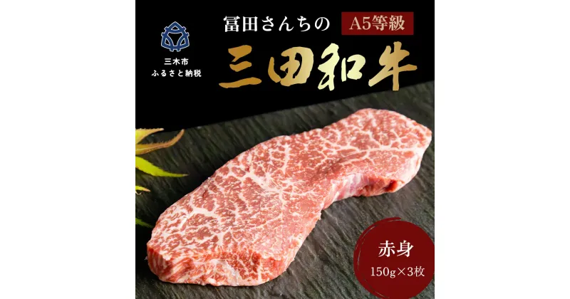 【ふるさと納税】冨田さんちの三田和牛 赤身ステーキ 150g 3枚