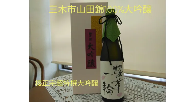 【ふるさと納税】兵庫県三木市山田錦の大吟醸！ 桜華一輪 720ml