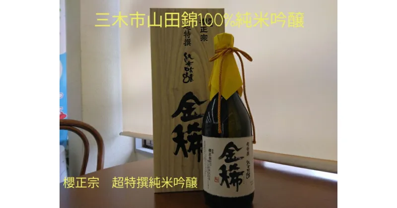 【ふるさと納税】兵庫県三木市山田錦100% 純米吟醸！ 金稀 720ml