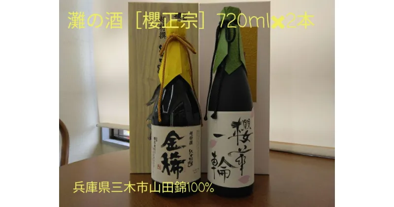 【ふるさと納税】兵庫県三木市山田錦使用 灘の酒 櫻正宗 720ml×2本