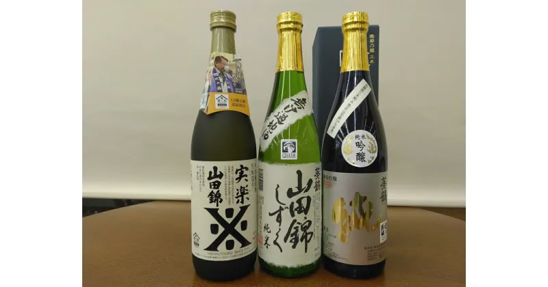 【ふるさと納税】山田錦純米酒3本セット 720ml×3本