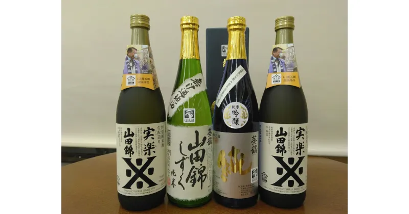 【ふるさと納税】山田錦純米酒4本セット 720ml×4本