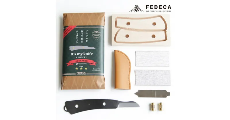 【ふるさと納税】【FEDECA】【難易度★★★】IT’S MY KNIFE CRAFT ADVANCED 000811