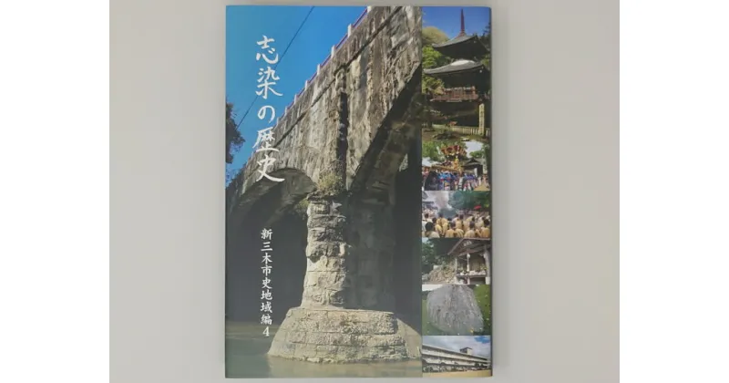 【ふるさと納税】新三木市史地域編4 志染の歴史