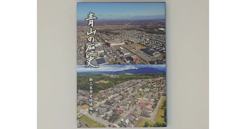 【ふるさと納税】新三木市史地域編9 青山の歴史