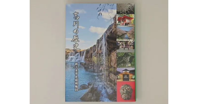 【ふるさと納税】新三木市史地域編10 吉川の歴史