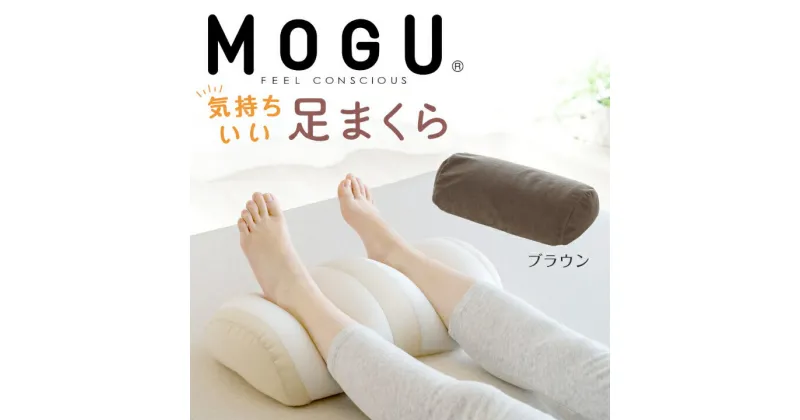 【ふるさと納税】MOGU 気持ちいい足まくら モグ パウダービーズ ビーズクッション モコモコ ムニュムニュ 足用枕 フットレスト 足 枕 まくら ビーズ 足置き枕 足用まくら クッション 足 を 上げる 高く する 足上げ 男性 女性 誕生日 あしまくら プレゼント ギフト三木市