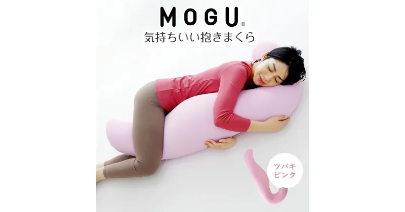 【ふるさと納税】MOGU 気持ちいい抱き枕 スキンケア モグ ビーズ パウダービーズ 抱き枕 ムニュムニュ モグ 可愛い かわいい 大きめ マタニティ マタニティー 冷感 大きい ロング 洗える 妊婦 妊娠 シムス 男性 女性 メンズ レディース ビーズクッション だきまくら 三木市