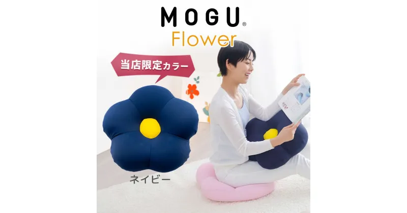 【ふるさと納税】MOGU フラワー モグ ビーズ パウダービーズ ビーズクッション ふんわり 気持ちいい 感触ぴったり体にフィットするお花型の 可愛い クッション 花型 モグフラワー インテリア 椅子 床 座る お尻 かわいい 母 義母 モグ 父の日 プレゼント ギフトもちもち