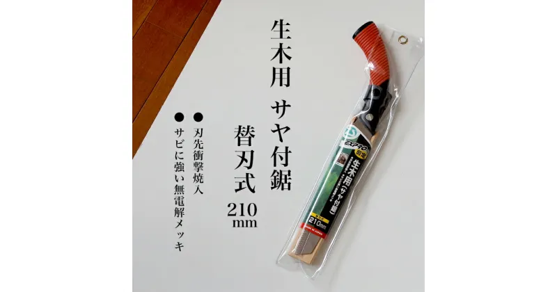 【ふるさと納税】【EX-PRO】剪定作業 生木工事 替刃式 剪定 生木用鋸 210mm サヤ付 防錆効果付 超高周波焼入