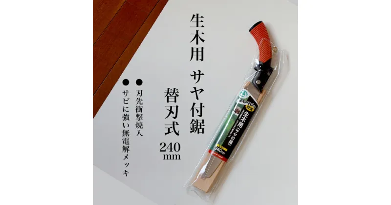 【ふるさと納税】【EX-PRO】剪定作業 生木工事 替刃式 剪定 生木用鋸 240mm サヤ付 防錆効果付 超高周波焼入