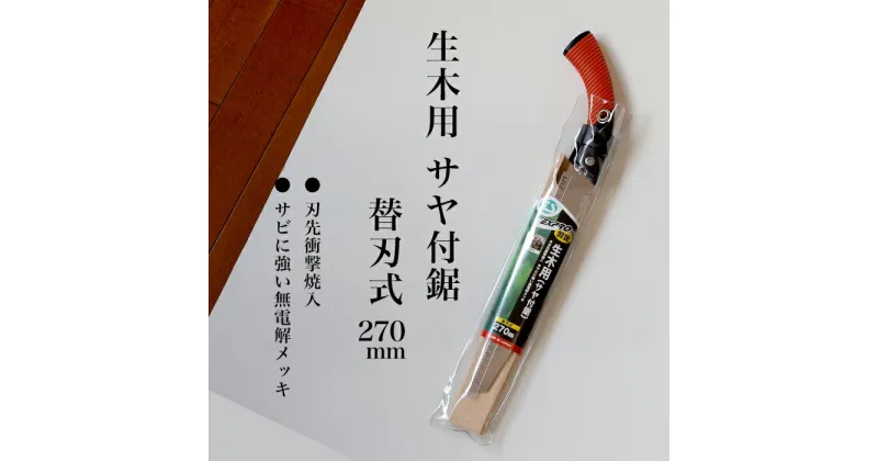 【ふるさと納税】【EX-PRO】剪定作業 生木工事 替刃式 剪定 生木用鋸 270mm サヤ付 防錆効果付 超高周波焼入