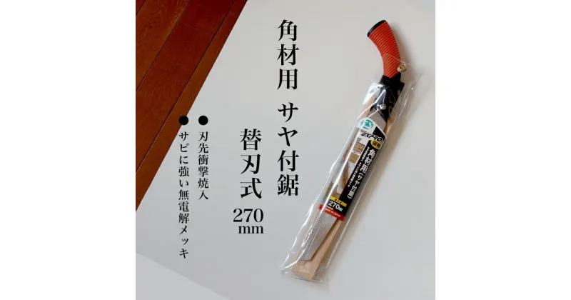 【ふるさと納税】【EX-PRO】仮枠 角材用 替刃式 鋸 270mm サヤ付 防錆効果付 超高周波焼入