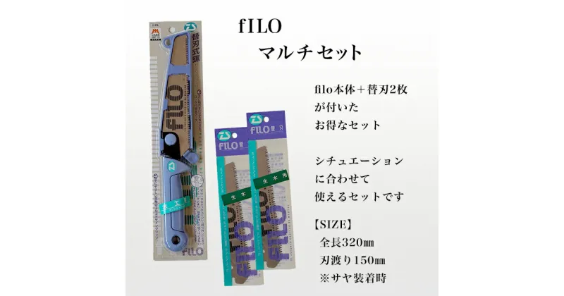 【ふるさと納税】【fILOマルチセット】替刃式鋸 本体+替刃2枚付き 刃渡り150mm プロ 女性 子供 安全 コンパクト 趣味 DIY アウトドア 小型