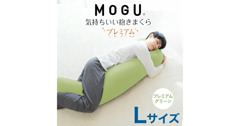 【ふるさと納税】MOGU 気持ちいい抱き枕 Lサイズ