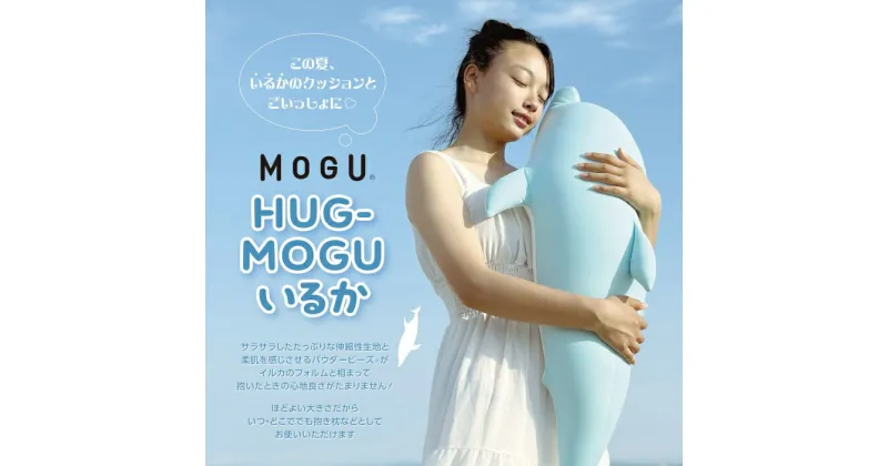 【ふるさと納税】MOGU HUG-MOGU いるか