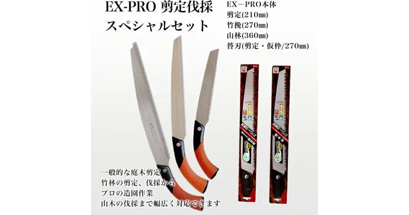 【ふるさと納税】【EX－PROスペシャルセット】本体3本+替刃2枚セット 剪定作業 竹挽 山林 生木工事 替刃式 剪定 生木用鋸 210-360mm サヤ付 防錆効果付 超高周波焼入