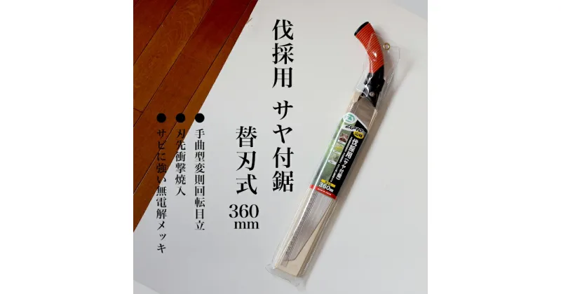 【ふるさと納税】【EX-PRO】山林 伐採用 替刃式 鋸 360mm サヤ付 防錆効果付 超高周波焼入