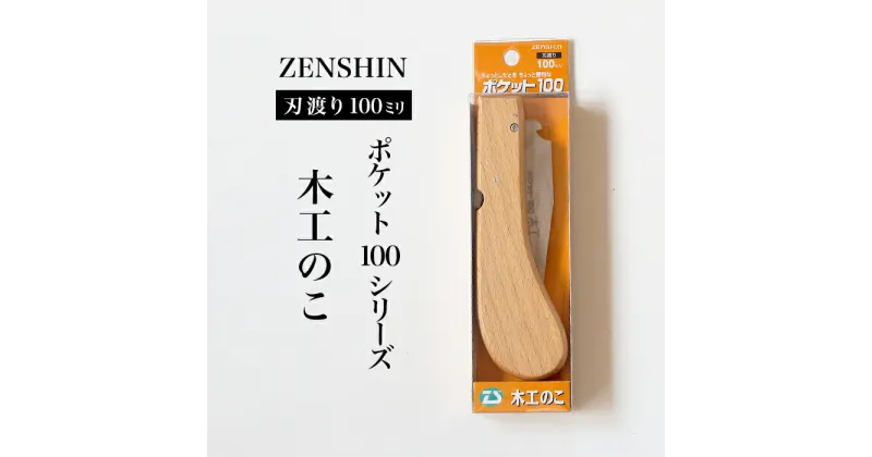 【ふるさと納税】【ポケット100シリーズ】折りたたみ式 木工のこ 刃渡り100mm プロ 女性 子供 安全 コンパクト 趣味 DIY アウトドア 小型　一般木材・工作用・先が細く狭い所での作業