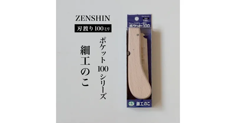 【ふるさと納税】【ポケット100シリーズ】折りたたみ式 細工のこ 刃渡り100mm プロ 女性 子供 安全 コンパクト 趣味 DIY アウトドア 小型 埋木・工作の精密仕上げに(アサリ無)